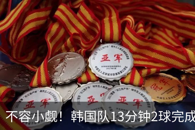 不容小觑！韩国队13分钟2球完成逆转 世界杯三连胜欧洲球队
