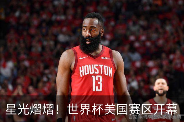 星光熠熠！世界杯美国赛区开幕 Lisa热舞献唱氛围热烈