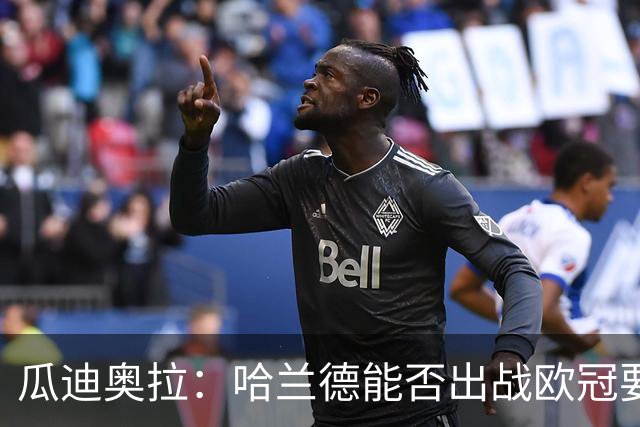 瓜迪奥拉：哈兰德能否出战欧冠要看评估